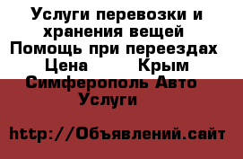 Услуги перевозки и хранения вещей! Помощь при переездах › Цена ­ 27 - Крым, Симферополь Авто » Услуги   